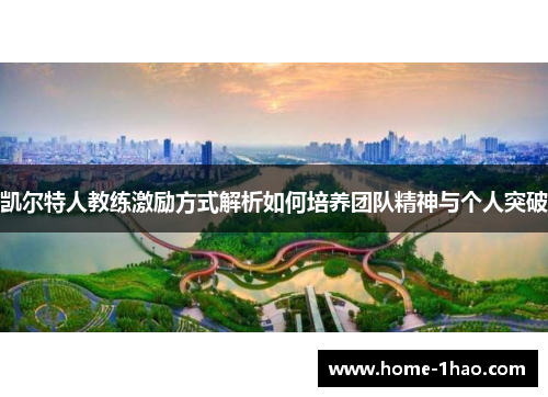 凯尔特人教练激励方式解析如何培养团队精神与个人突破