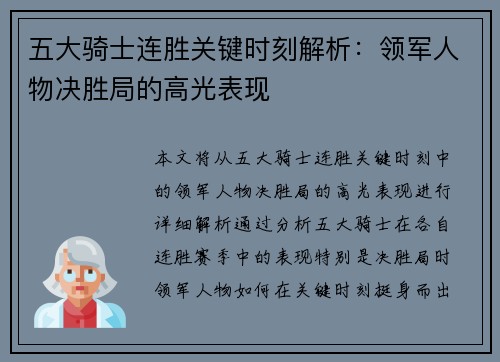 五大骑士连胜关键时刻解析：领军人物决胜局的高光表现