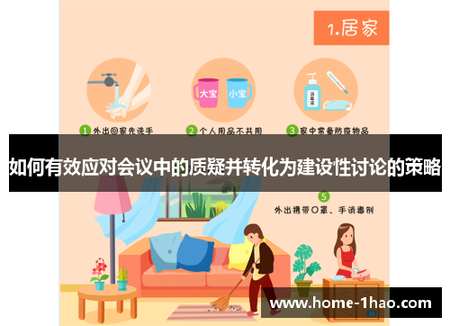 如何有效应对会议中的质疑并转化为建设性讨论的策略