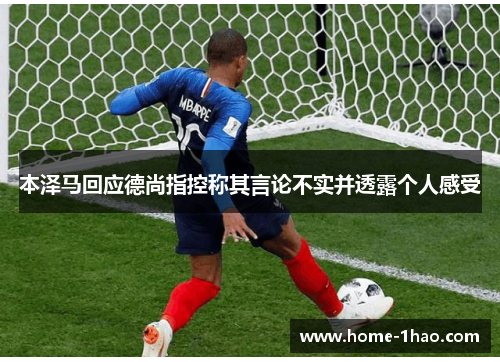 本泽马回应德尚指控称其言论不实并透露个人感受
