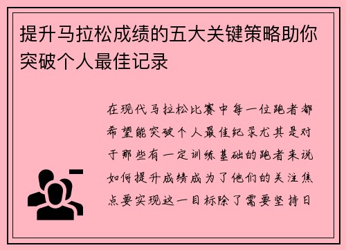 提升马拉松成绩的五大关键策略助你突破个人最佳记录