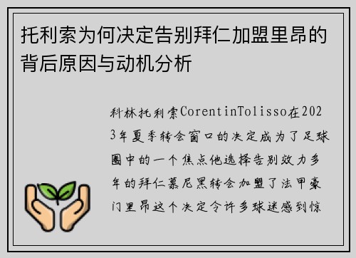 托利索为何决定告别拜仁加盟里昂的背后原因与动机分析