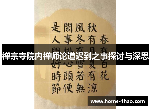 禅宗寺院内禅师论道迟到之事探讨与深思