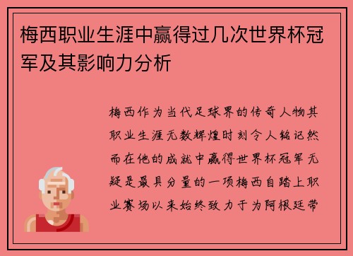 梅西职业生涯中赢得过几次世界杯冠军及其影响力分析