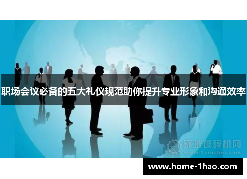 职场会议必备的五大礼仪规范助你提升专业形象和沟通效率