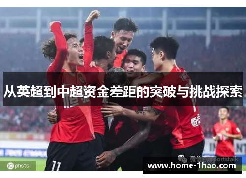 从英超到中超资金差距的突破与挑战探索