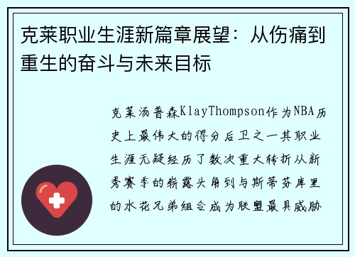 克莱职业生涯新篇章展望：从伤痛到重生的奋斗与未来目标