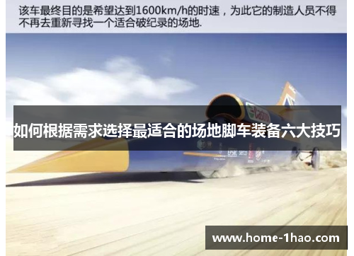 如何根据需求选择最适合的场地脚车装备六大技巧