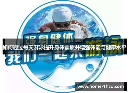 如何通过每天游泳提升身体素质并增强体能与健康水平