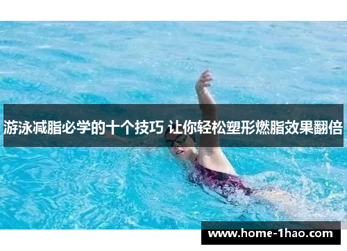 游泳减脂必学的十个技巧 让你轻松塑形燃脂效果翻倍