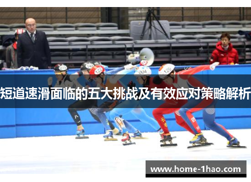 短道速滑面临的五大挑战及有效应对策略解析