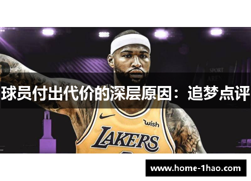 球员付出代价的深层原因：追梦点评