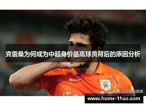 克雷桑为何成为中超身价最高球员背后的原因分析