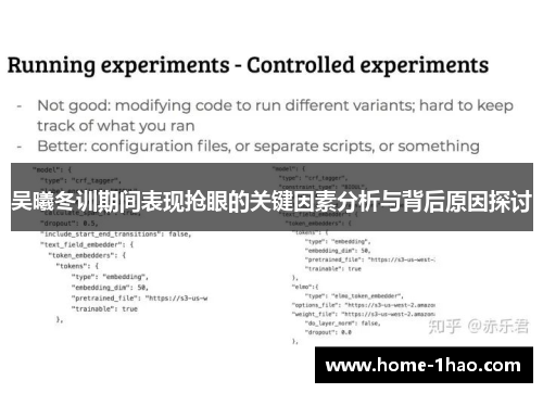 吴曦冬训期间表现抢眼的关键因素分析与背后原因探讨