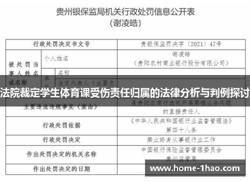 法院裁定学生体育课受伤责任归属的法律分析与判例探讨