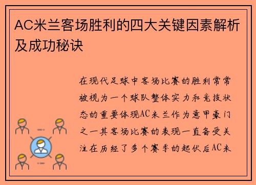 AC米兰客场胜利的四大关键因素解析及成功秘诀