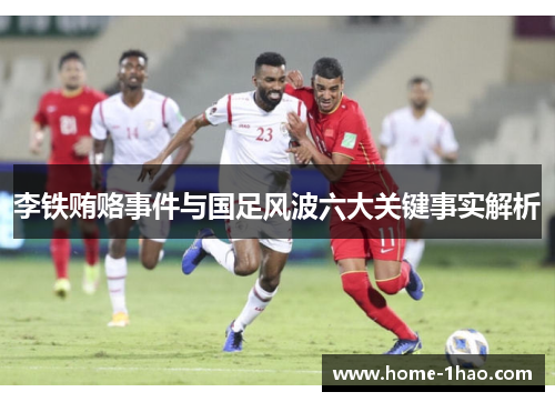 李铁贿赂事件与国足风波六大关键事实解析