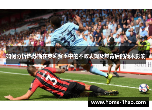 如何分析热苏斯在英超赛季中的不败表现及其背后的战术影响