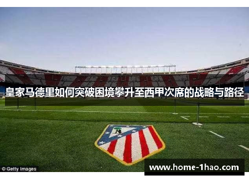 皇家马德里如何突破困境攀升至西甲次席的战略与路径