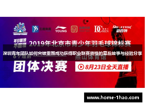 深圳青年团队如何突破重围成功获得职业联赛资格的幕后故事与经验分享