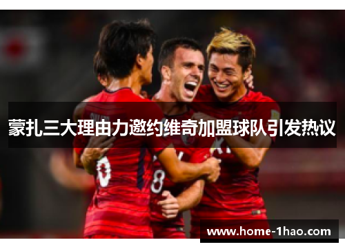 蒙扎三大理由力邀约维奇加盟球队引发热议