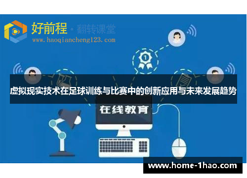 虚拟现实技术在足球训练与比赛中的创新应用与未来发展趋势