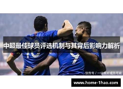 中超最佳球员评选机制与其背后影响力解析