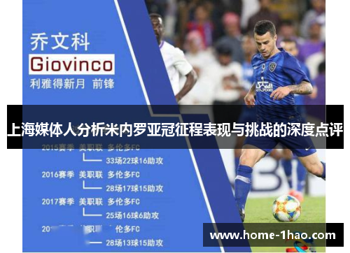 上海媒体人分析米内罗亚冠征程表现与挑战的深度点评