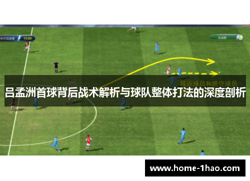 吕孟洲首球背后战术解析与球队整体打法的深度剖析