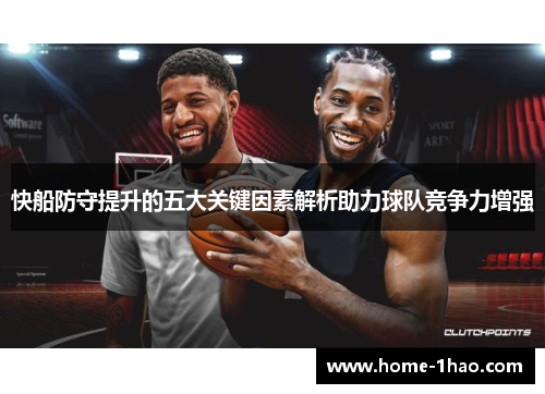 快船防守提升的五大关键因素解析助力球队竞争力增强