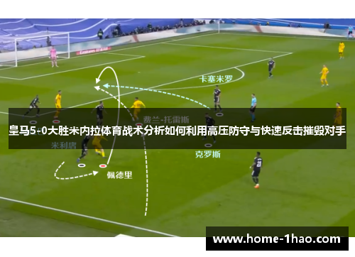 皇马5-0大胜米内拉体育战术分析如何利用高压防守与快速反击摧毁对手