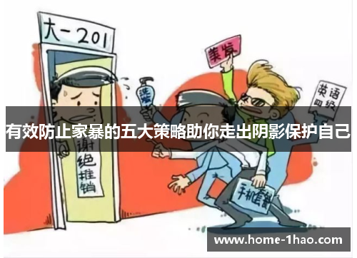 有效防止家暴的五大策略助你走出阴影保护自己
