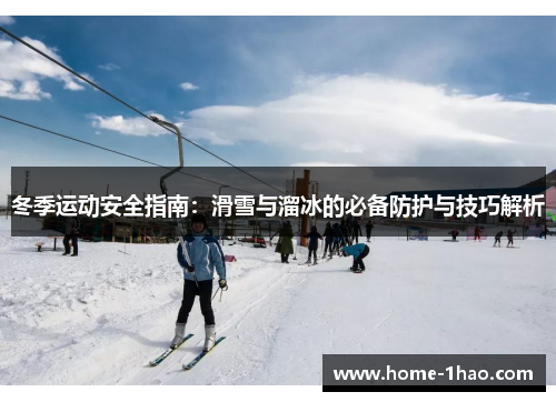 冬季运动安全指南：滑雪与溜冰的必备防护与技巧解析