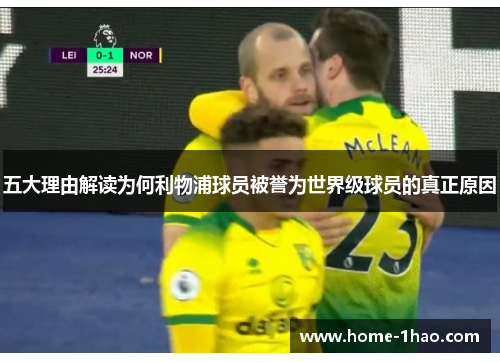 五大理由解读为何利物浦球员被誉为世界级球员的真正原因