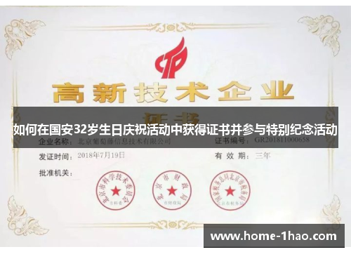 如何在国安32岁生日庆祝活动中获得证书并参与特别纪念活动