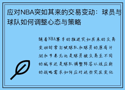 应对NBA突如其来的交易变动：球员与球队如何调整心态与策略