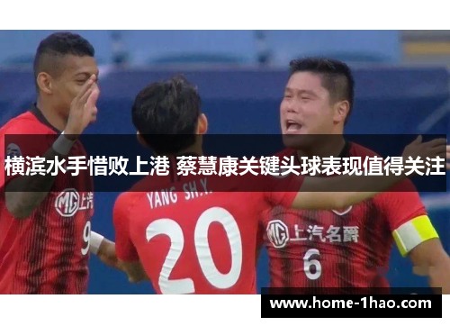横滨水手惜败上港 蔡慧康关键头球表现值得关注