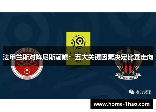法甲兰斯对阵尼斯前瞻：五大关键因素决定比赛走向
