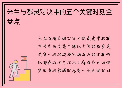 米兰与都灵对决中的五个关键时刻全盘点