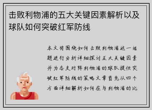 击败利物浦的五大关键因素解析以及球队如何突破红军防线