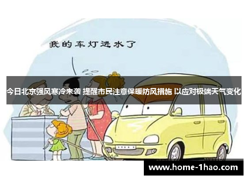 今日北京强风寒冷来袭 提醒市民注意保暖防风措施 以应对极端天气变化
