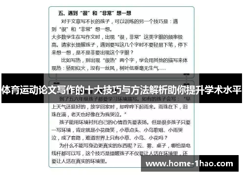 体育运动论文写作的十大技巧与方法解析助你提升学术水平