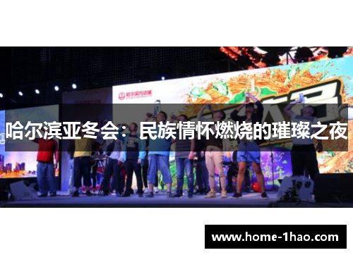 哈尔滨亚冬会：民族情怀燃烧的璀璨之夜