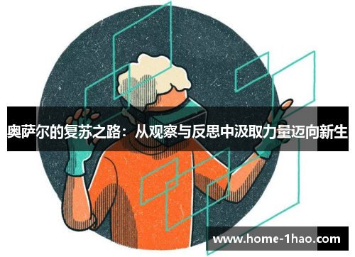 奥萨尔的复苏之路：从观察与反思中汲取力量迈向新生