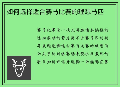 如何选择适合赛马比赛的理想马匹