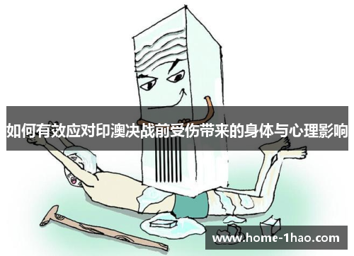 如何有效应对印澳决战前受伤带来的身体与心理影响