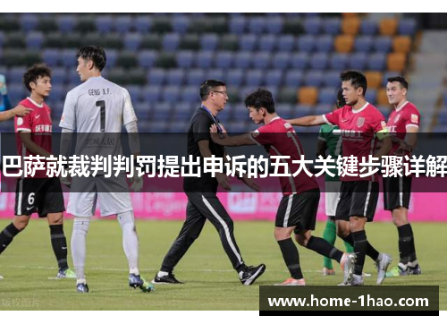巴萨就裁判判罚提出申诉的五大关键步骤详解