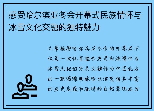 感受哈尔滨亚冬会开幕式民族情怀与冰雪文化交融的独特魅力