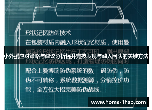 小外援应对策略与建议分析提升竞技表现与融入团队的关键方法