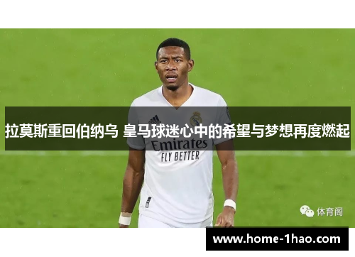 拉莫斯重回伯纳乌 皇马球迷心中的希望与梦想再度燃起